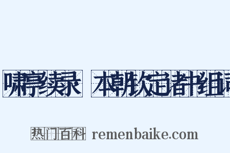 啸亭续录·本朝钦定诸书组词是什么意思的图片